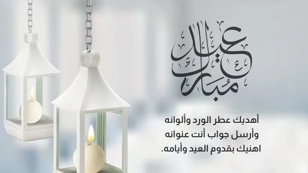 تهنئة عيد الفطر