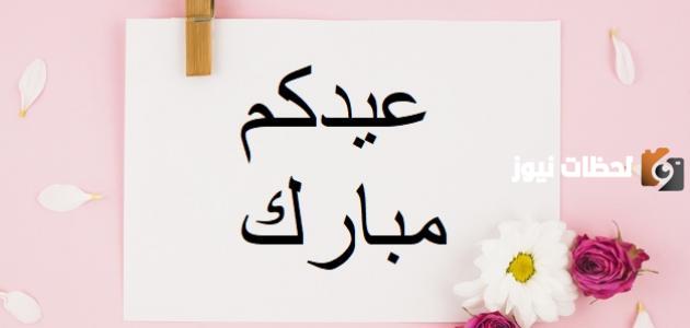 عبارات تهنئة بعيد الفطر المبارك