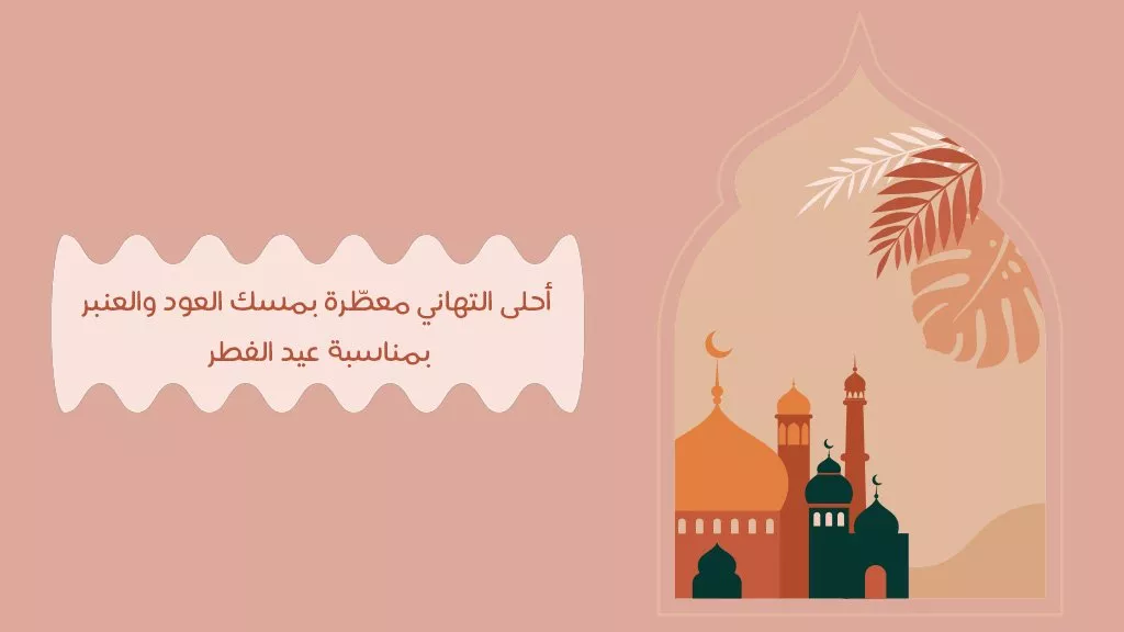 تهنئة عيد الفطر