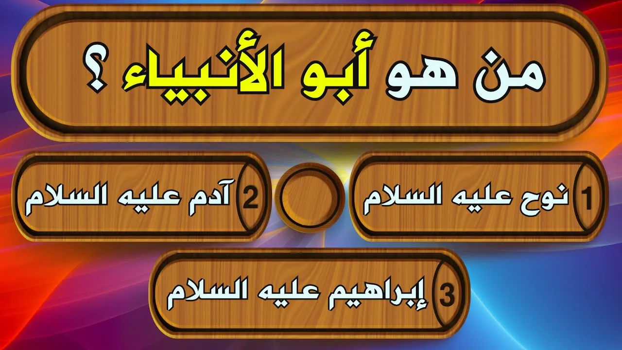 اسئلة عامة صعبة دينية