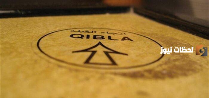 كيف أعرف اتجاه القبلة من موقعي الان
