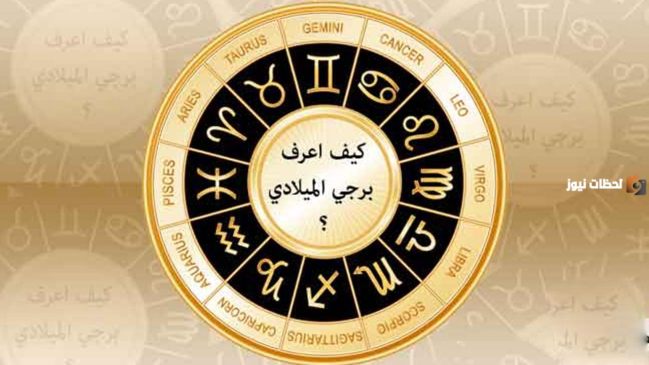 كيف اعرف برجي