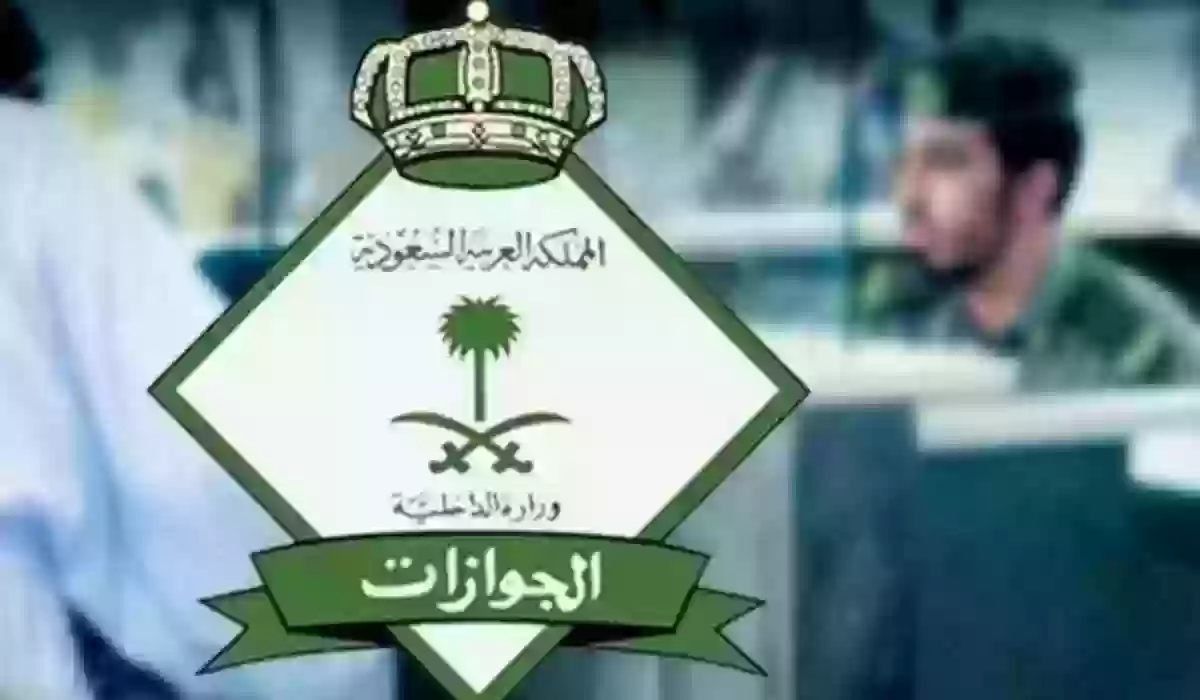 موعدة بدء إيقاف تأشيرات الزيارة العائلية