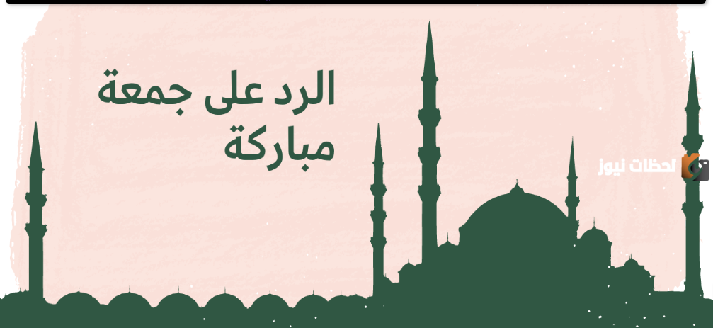 وش الرد على جمعة مباركة