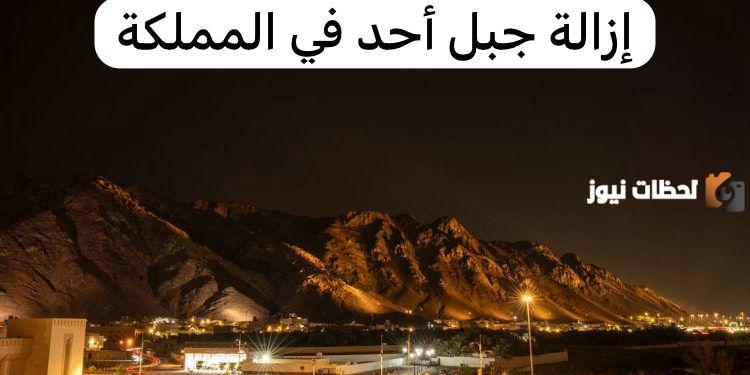 إزالة جبل أحد .. حقيقة الخبر "حقيقة أم شائعة؟!" الأمانة العامة توضح التفاصيل