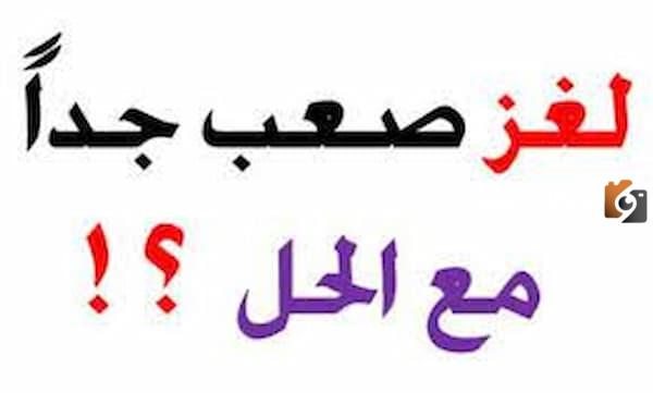 أجمل حزازير صعبة مع الحل