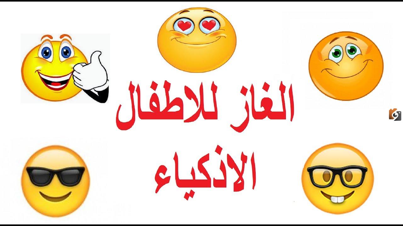 حزازير للاطفال صعبة وجديدة