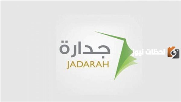 التقديم في برنامج جدارة