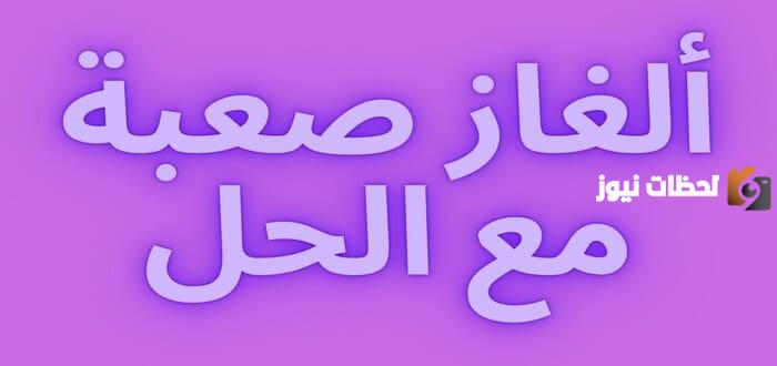 الغاز مع الحل بالصور مميزة