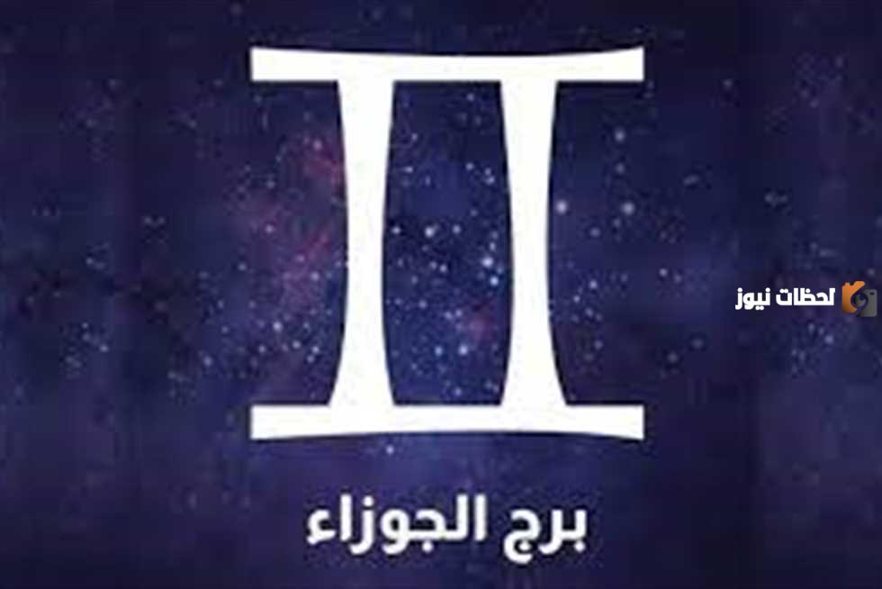 برج الجوزاء اي شهر