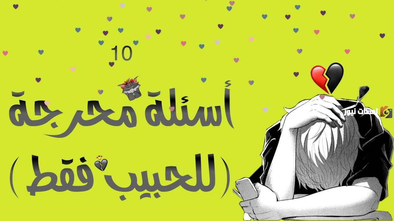 اسئلة صراحة مضحكة للحبيبين