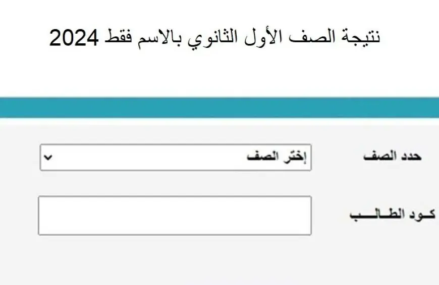 نتيجة الصف الاول الثانوي