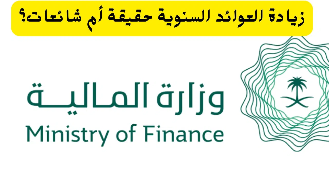 رواتب الموظفين بقرار رسمي من المالية السعودية