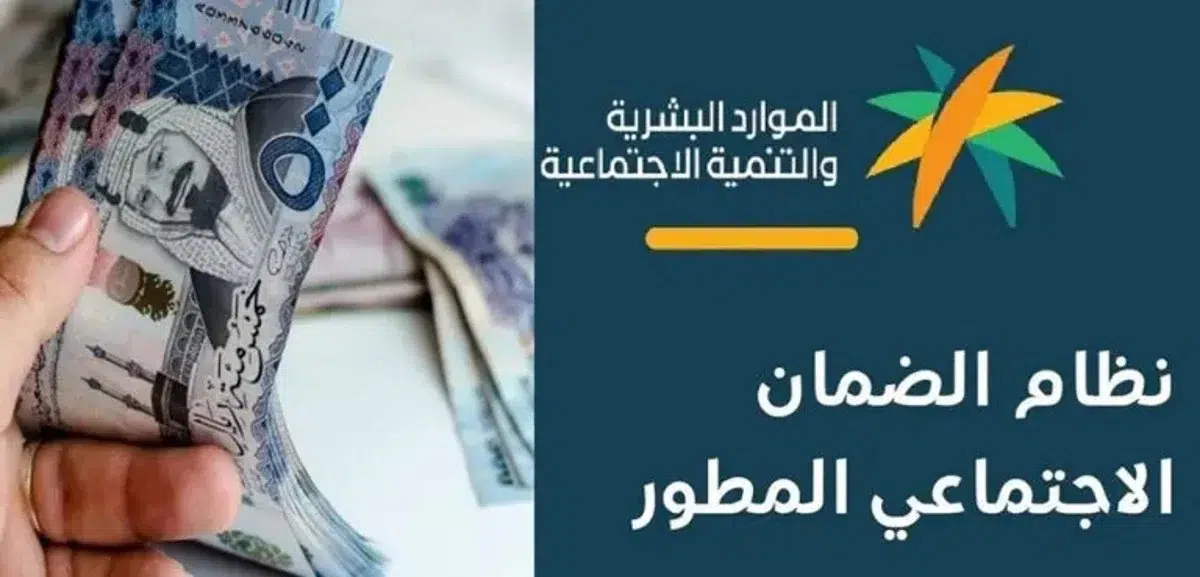 موعد صرف الضمان الاجتماعي المطور