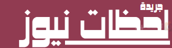 جريدة لحظات نيوز