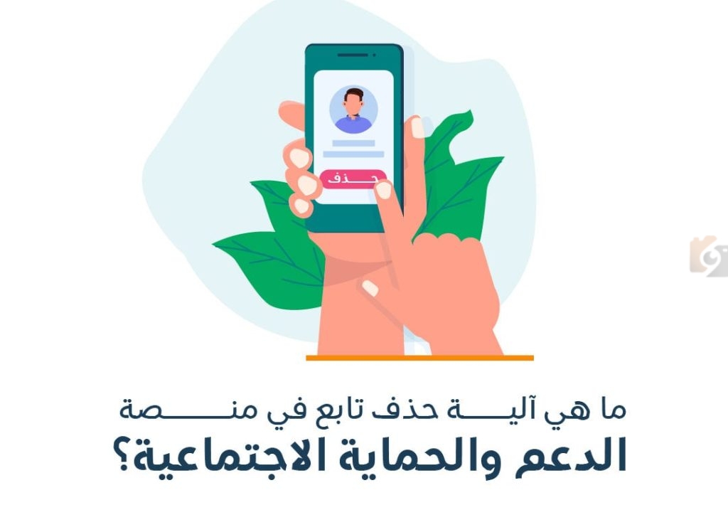 آلية حذف تابع من الضمان الاجتماعي