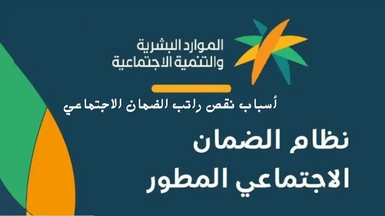 أسباب نقص راتب الضمان الاجتماعي