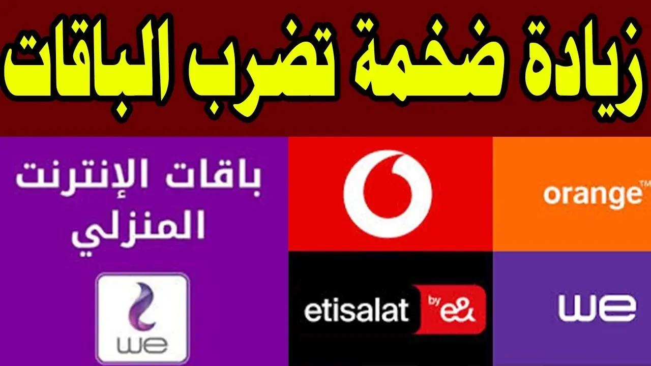 أسعار الباقات في شركات الاتصال