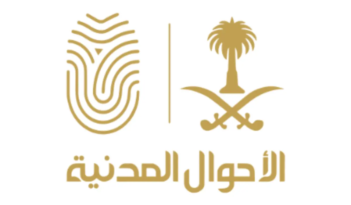 الأحوال المدنية