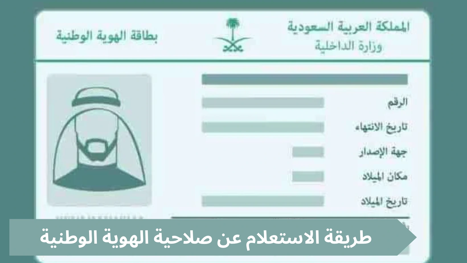 الاستعلام عن تاريخ انتهاء صلاحية الهوية