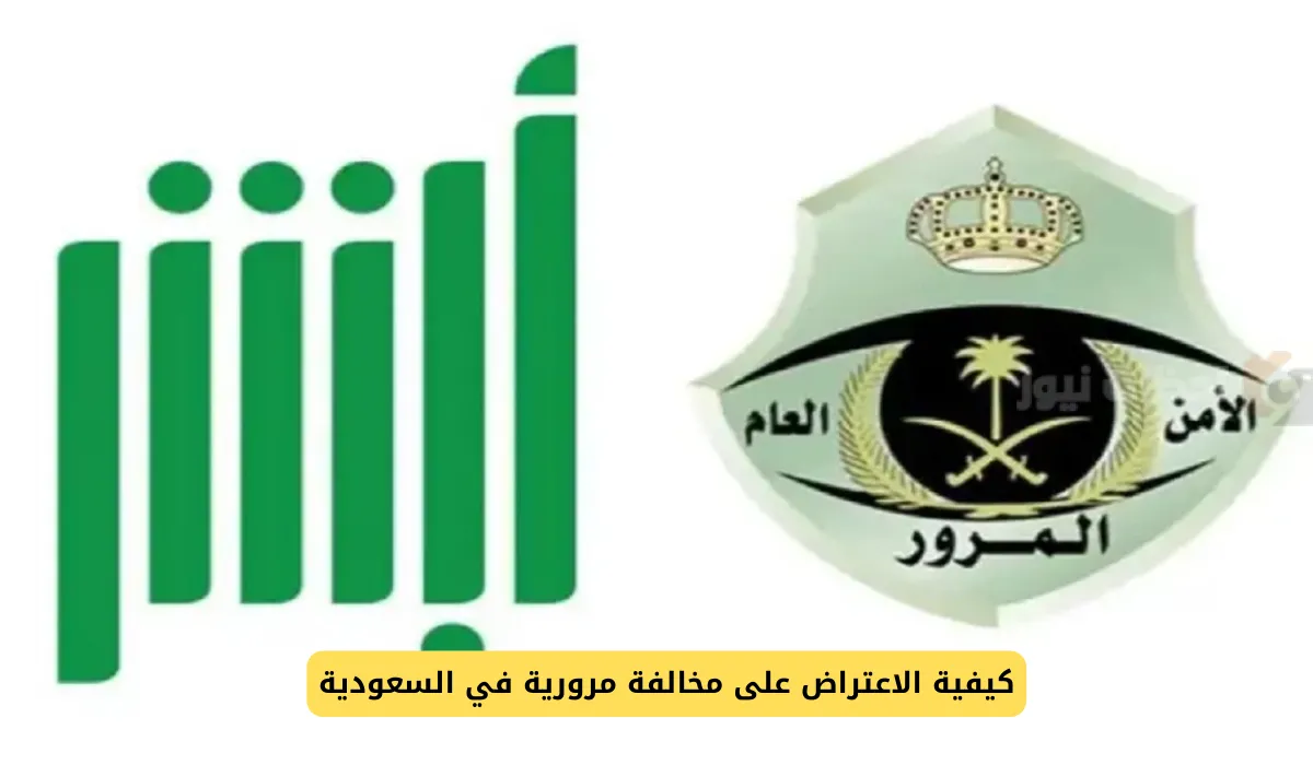 الاعتراض على المخالفات المرورية