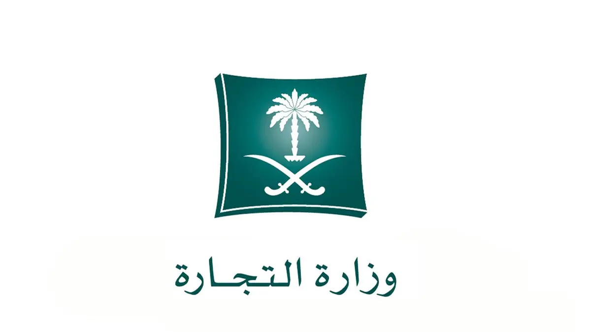 التجارة السعودية
