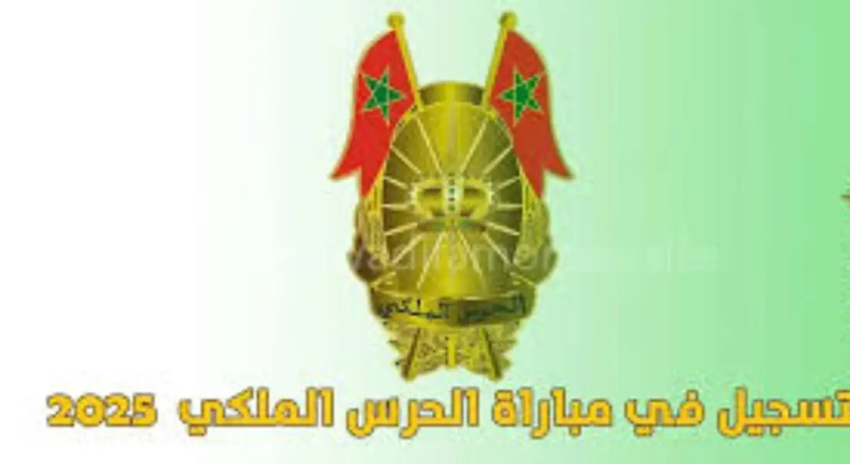 التسجيل في مباراة الحرس الملكي