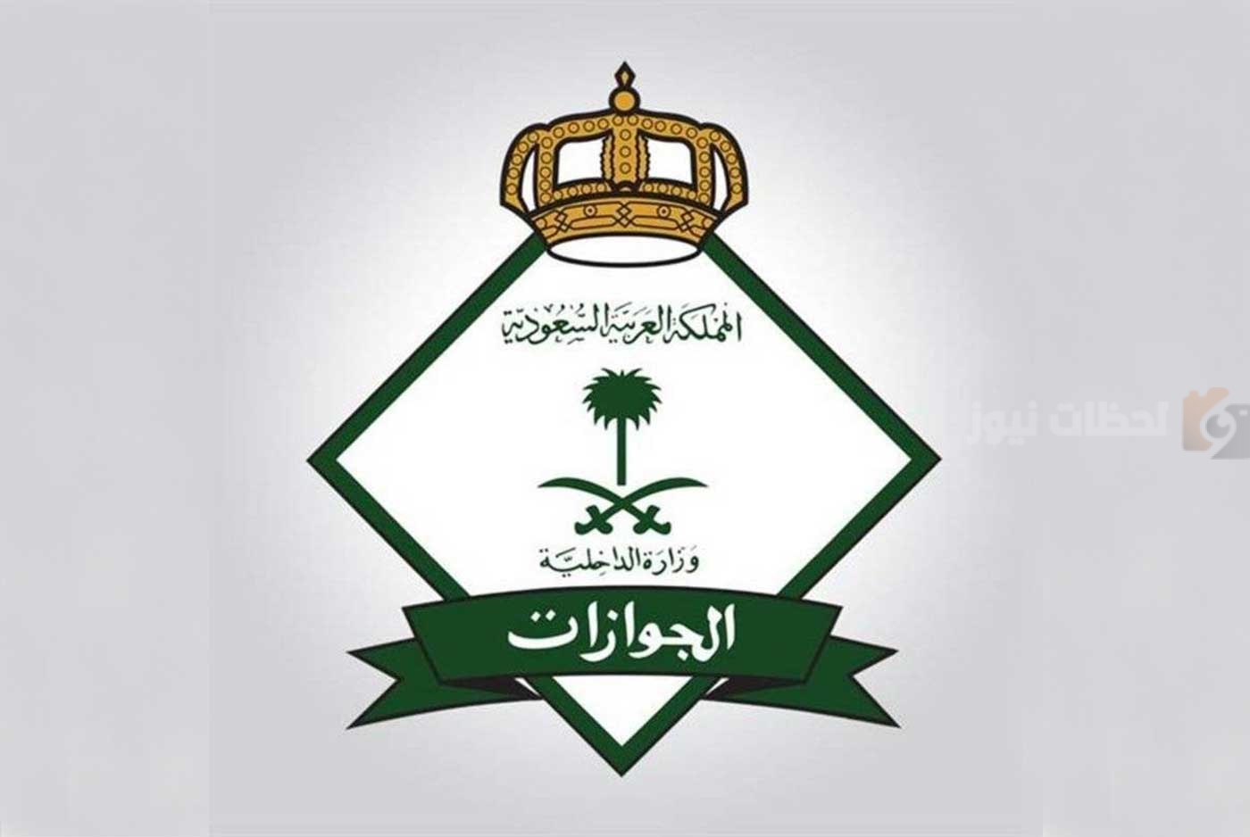 الجوازات السعودية