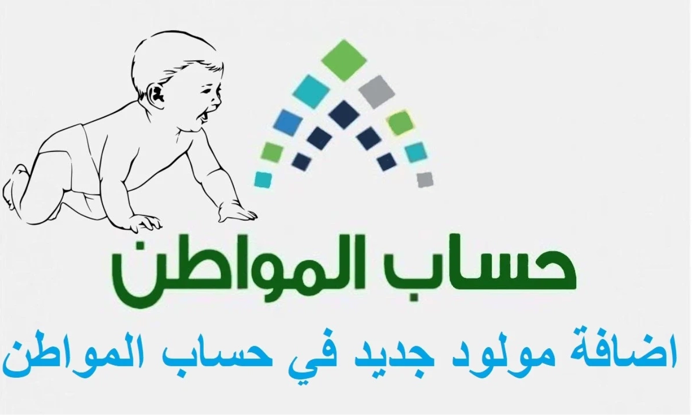 الشروط المطلوبة لإضافة مولود في الدعم