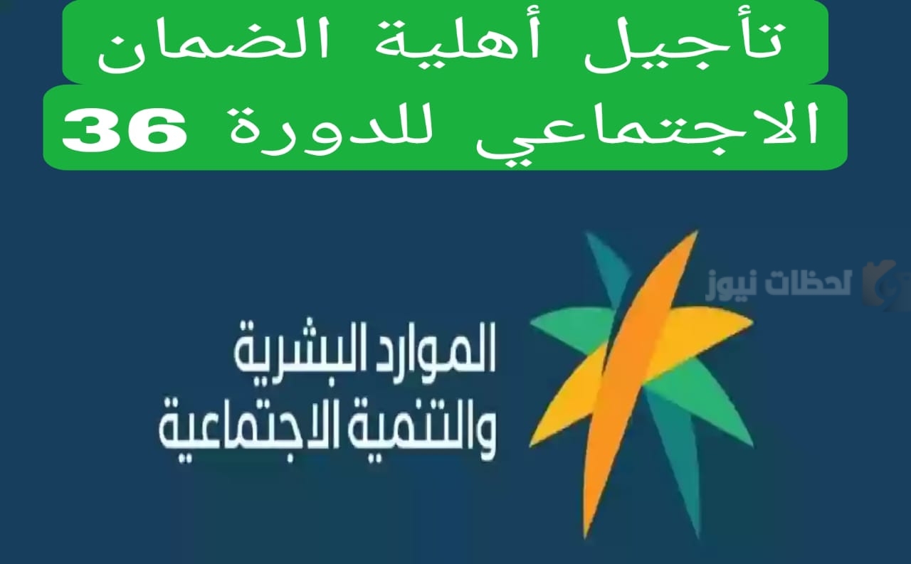 تأجيل نتائج أهلية الضمان الاجتماعي