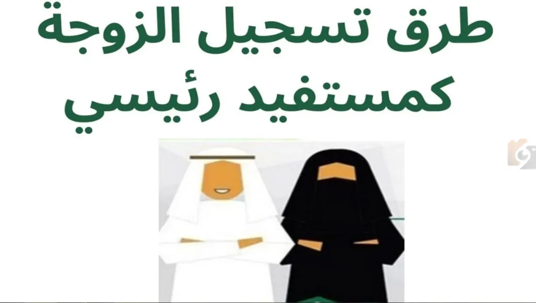 تسجيل الزوجة في البرنامج