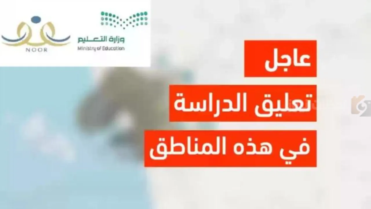 تعطيل الدراسة