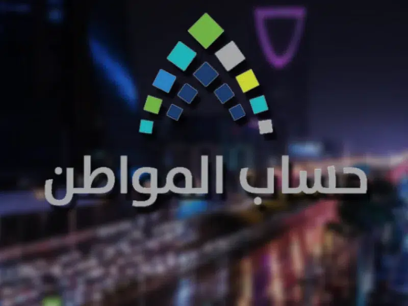حساب المواطن