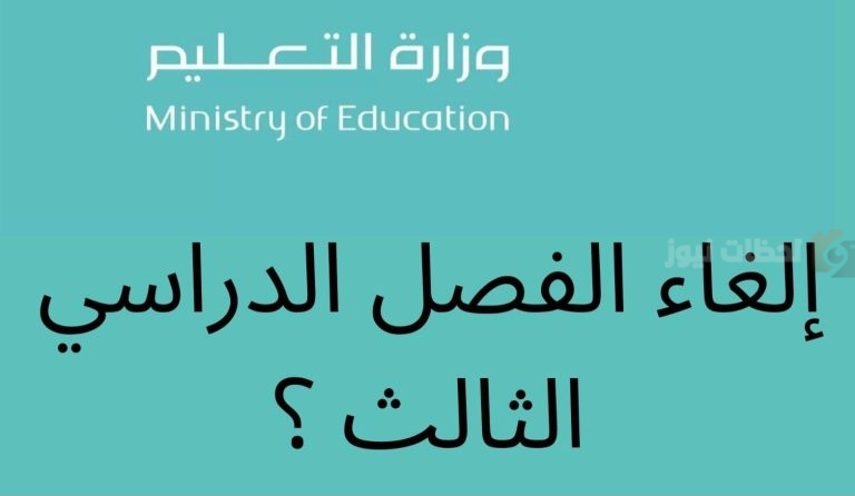 حقيقة إلغاء الفصل الدراسي الثالث