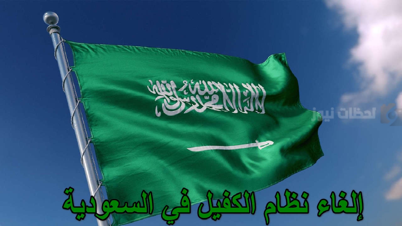 حقيقة إلغاء نظام الكفالة في السعودية