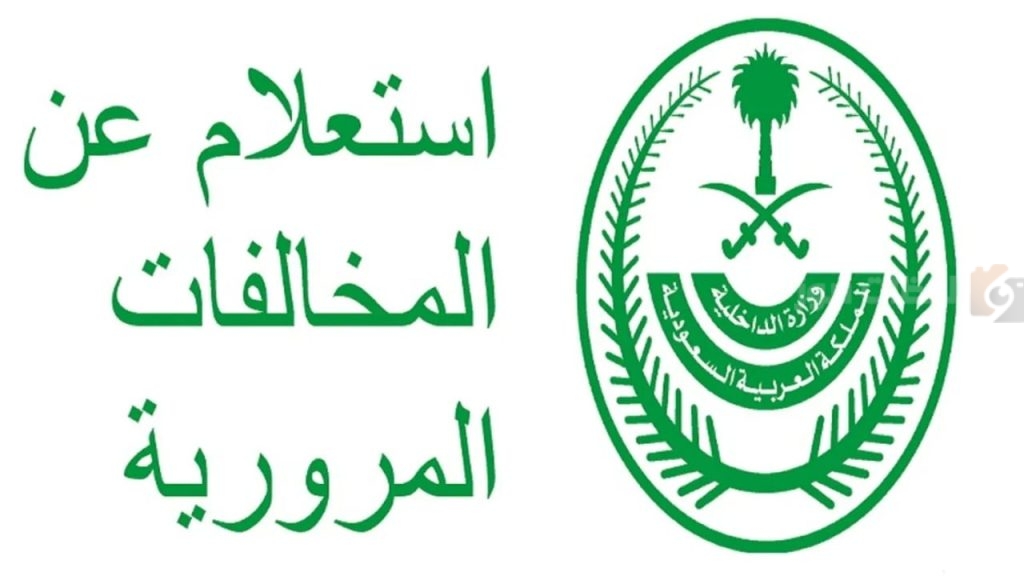 خطوات الاستعلام عن المخالفات المرورية