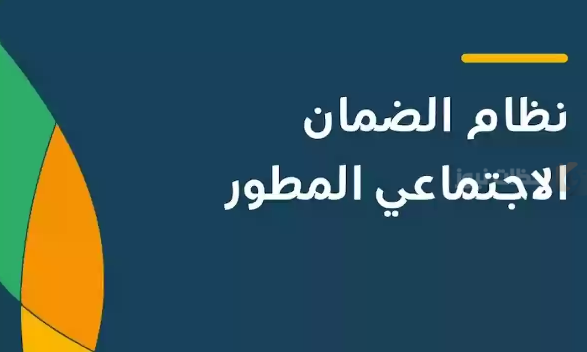 دعم لمستفيدي الضمان الاجتماعي المطور