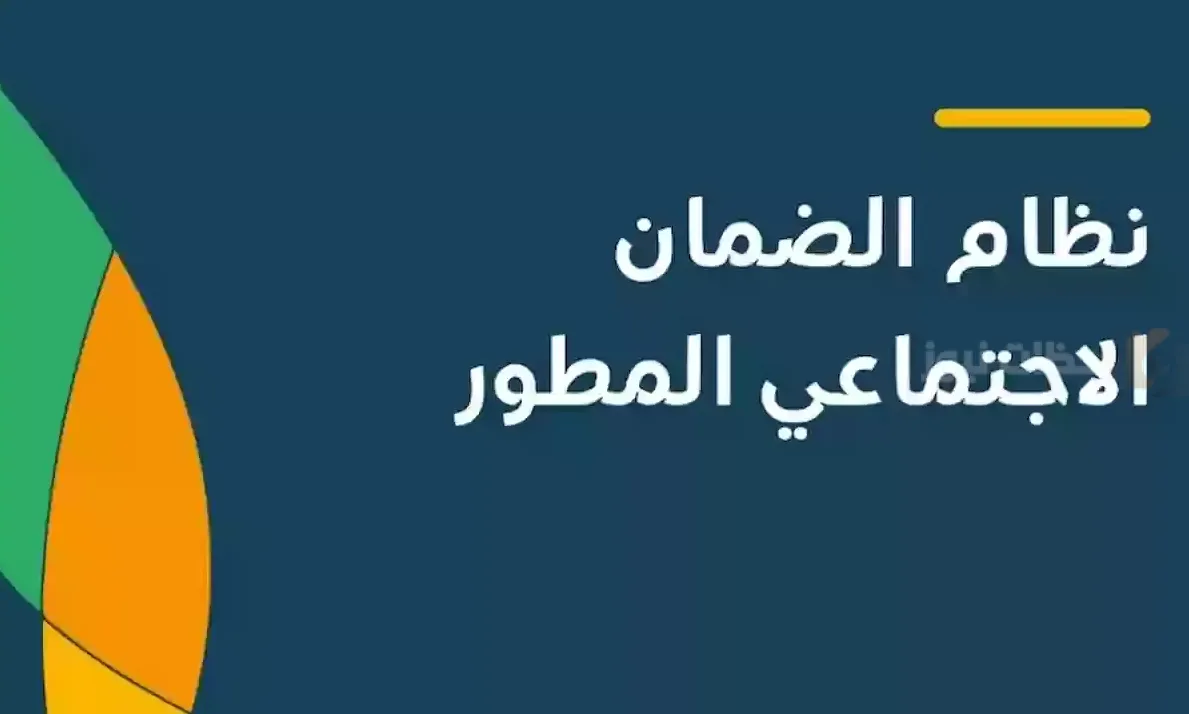 دعم لمستفيدي الضمان الاجتماعي المطور