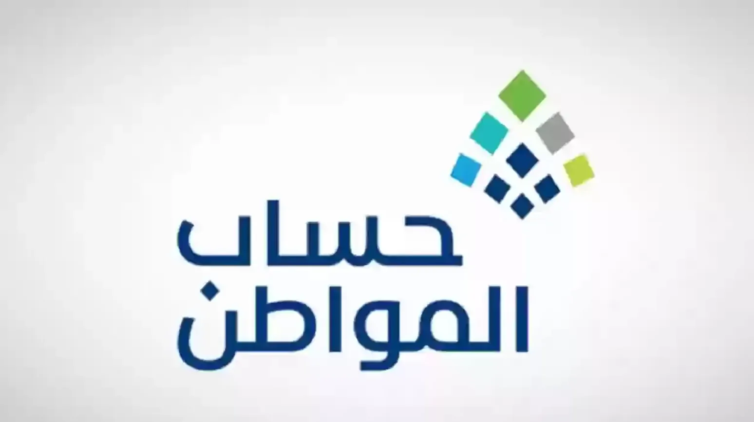راتب حساب المواطن