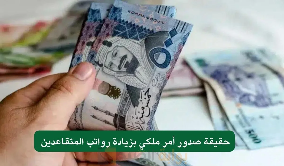 زيادة في رواتب المتقاعدين