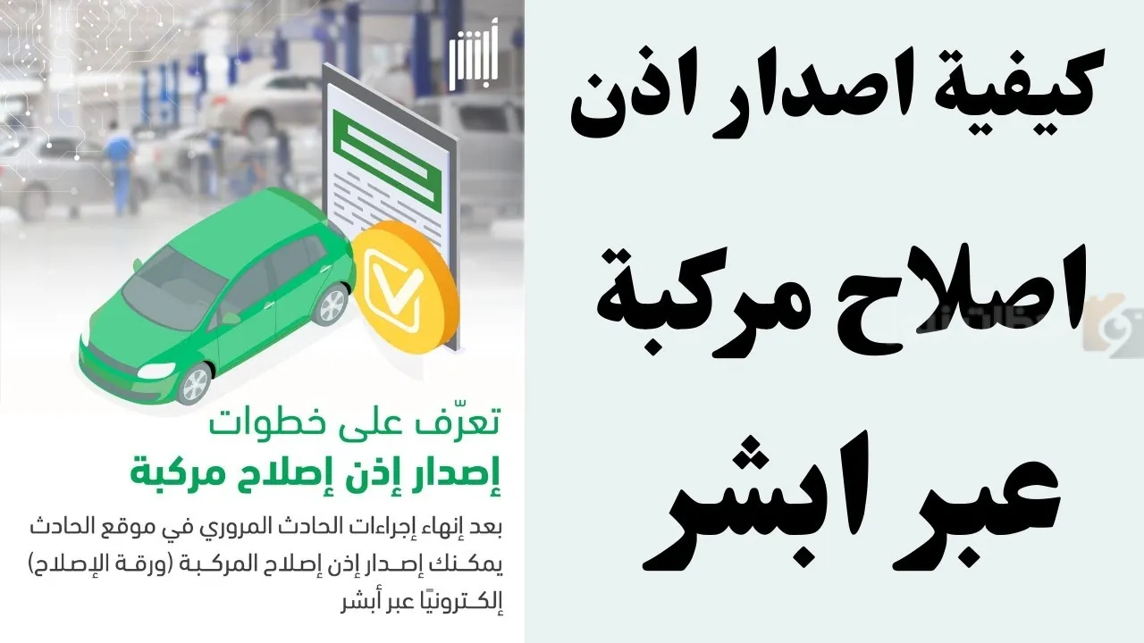 طريقة استخراج إذن إصلاح مركبة
