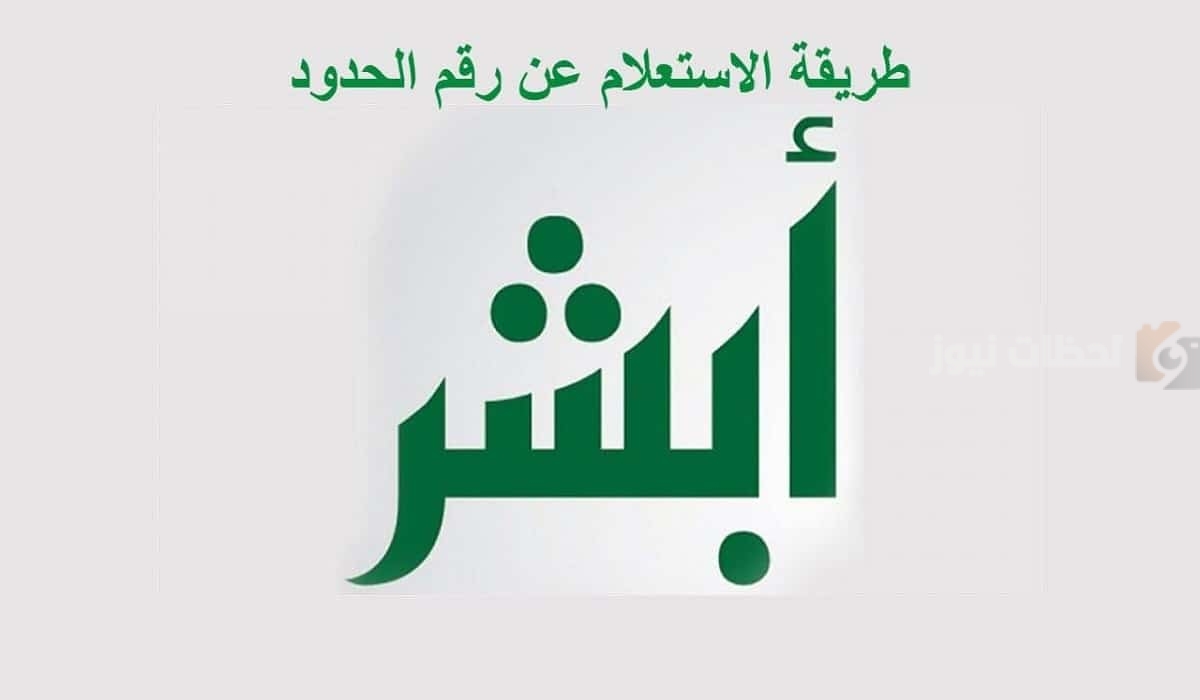 طريقة الاستعلام عن رقم الحدود عبر أبشر