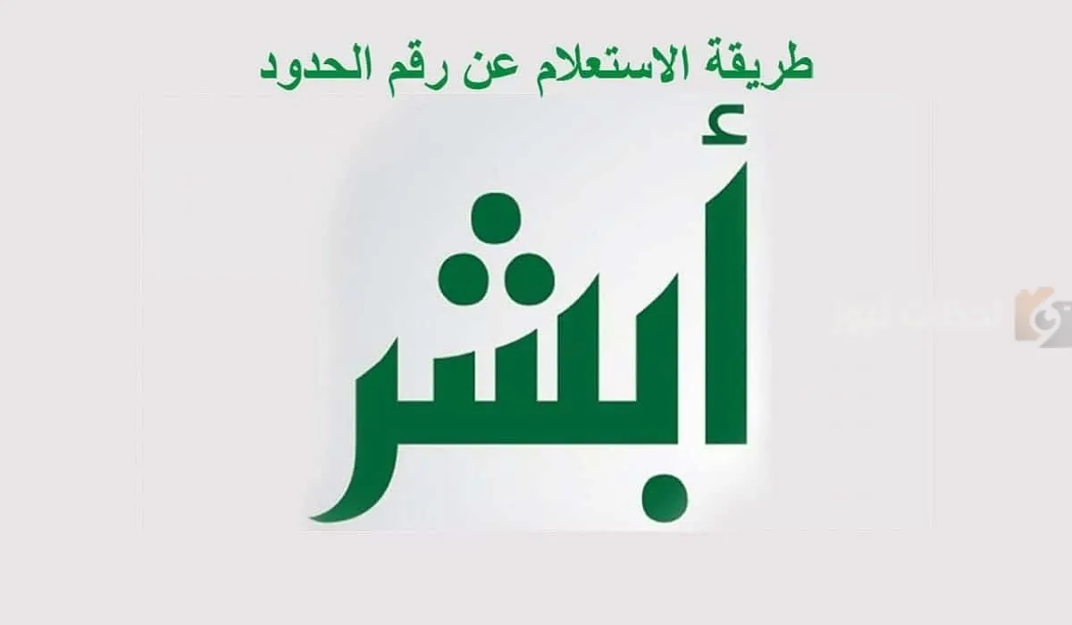 طريقة الاستعلام عن رقم الحدود عبر أبشر