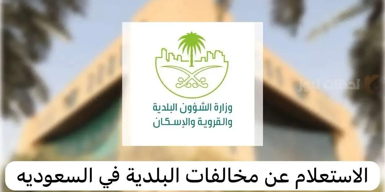 طريقة الاستعلام عن مخالفات البلدية