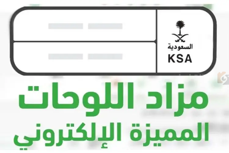 طريقة التسجيل في مزاد اللوحات الإلكترونية