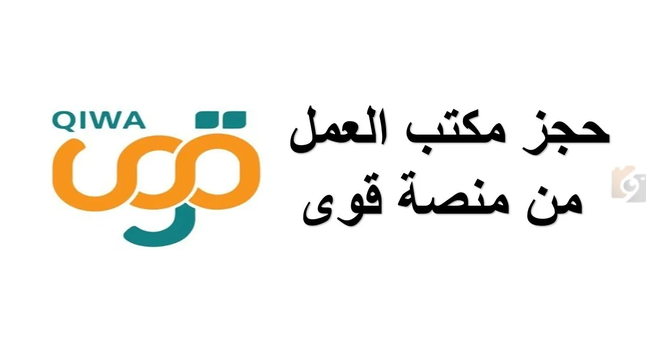 طريقة حجز موعد في مكتب العمل