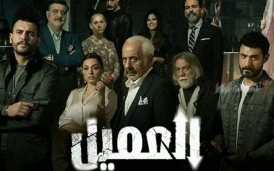 مسلسل العميل