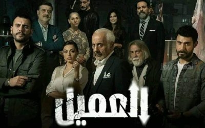 مسلسل العميل