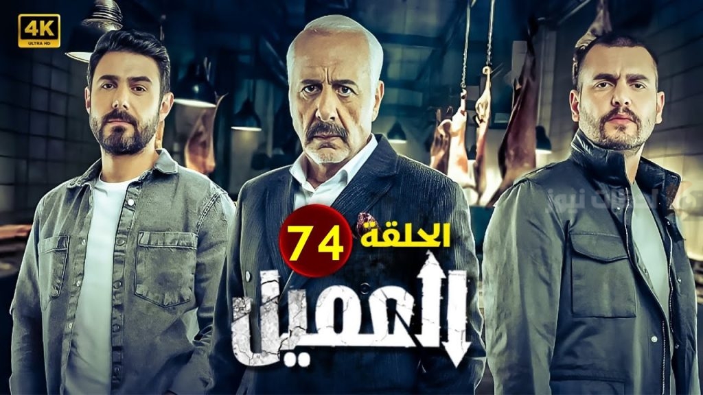 مسلسل العميل الحلقة الـ 74