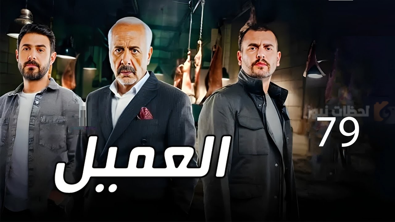 مسلسل العميل الحلقة الـ 79